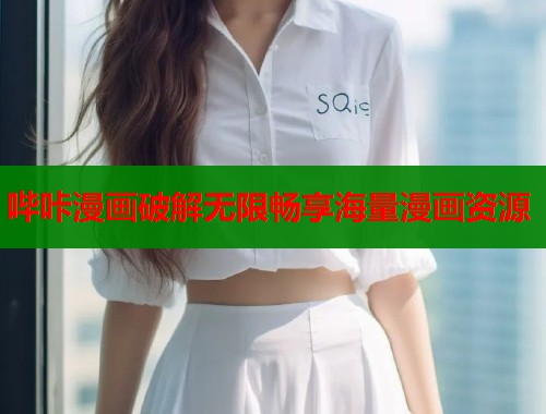 哔咔漫画破解无限畅享海量漫画资源