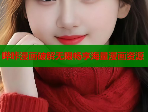 哔咔漫画破解无限畅享海量漫画资源  第2张