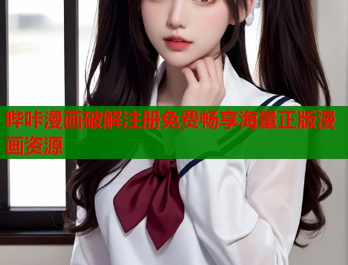哔咔漫画破解注册免费畅享海量正版漫画资源