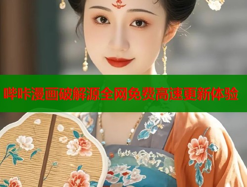 哔咔漫画破解源全网免费高速更新体验