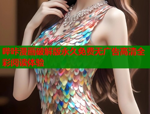 哔咔漫画破解版永久免费无广告高清全彩阅读体验