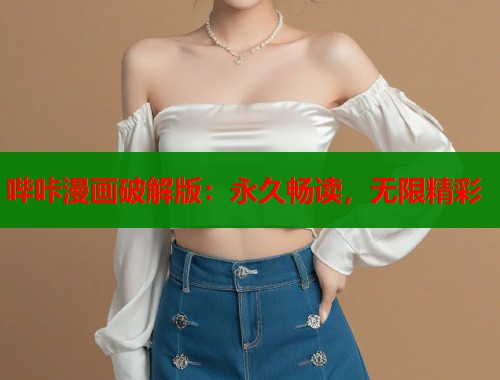 哔咔漫画破解版：永久畅读，无限精彩