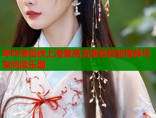 哔咔漫画线上海量高清漫画智能推荐尽享阅读乐趣