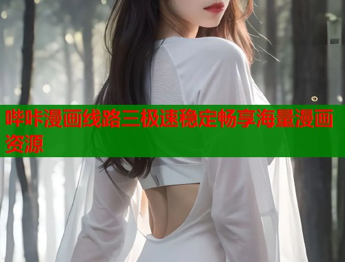 哔咔漫画线路三极速稳定畅享海量漫画资源