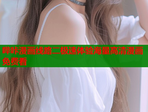 哔咔漫画线路二极速体验海量高清漫画免费看