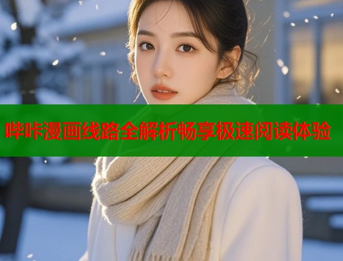 哔咔漫画线路全解析畅享极速阅读体验  第2张