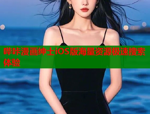 哔咔漫画绅士iOS版海量资源极速搜索体验