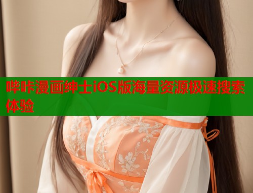 哔咔漫画绅士iOS版海量资源极速搜索体验  第2张