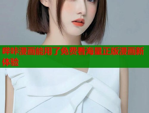 哔咔漫画能用了免费看海量正版漫画新体验