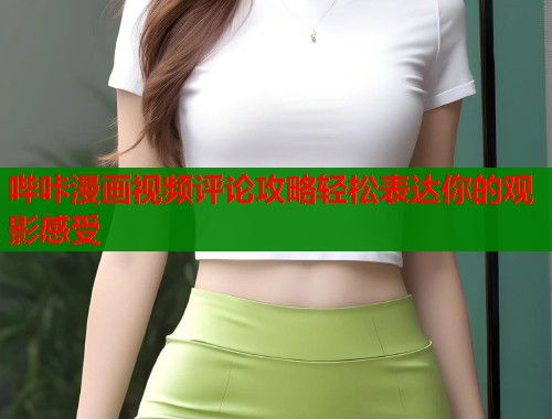 哔咔漫画视频评论攻略轻松表达你的观影感受  第2张