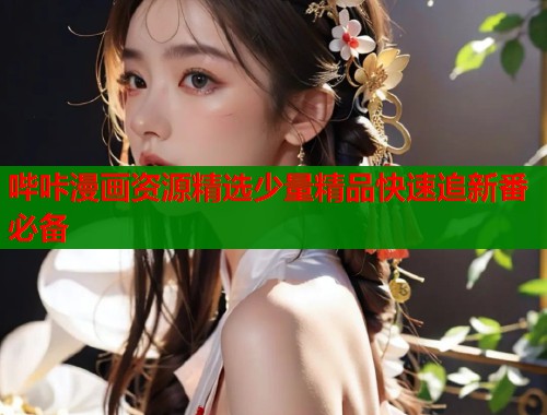 哔咔漫画资源精选少量精品快速追新番必备  第2张