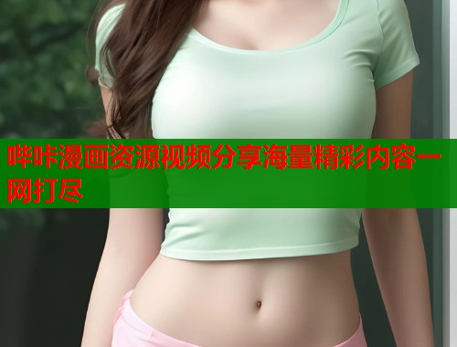 哔咔漫画资源视频分享海量精彩内容一网打尽
