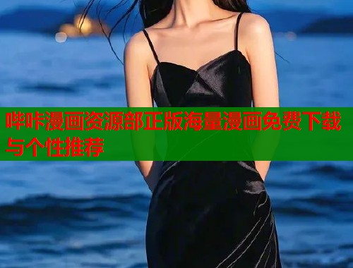 哔咔漫画资源部正版海量漫画免费下载与个性推荐