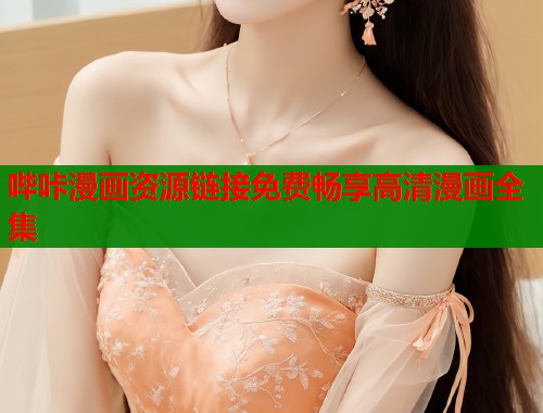 哔咔漫画资源链接免费畅享高清漫画全集