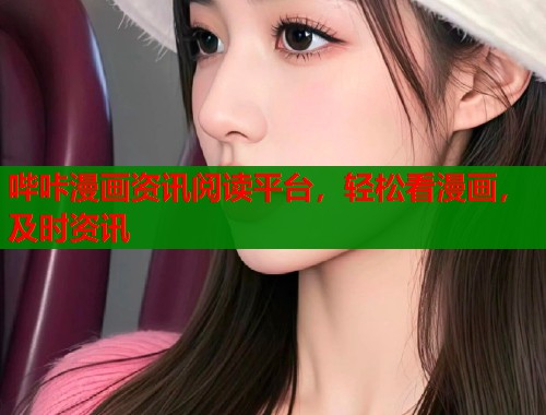 哔咔漫画资讯阅读平台，轻松看漫画，及时资讯