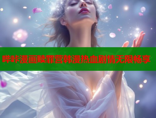 哔咔漫画赎罪营韩漫热血剧情无限畅享