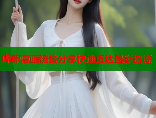 哔咔漫画链接分享快速直达最新资源  第2张