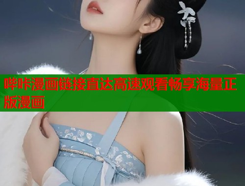哔咔漫画链接直达高速观看畅享海量正版漫画  第2张