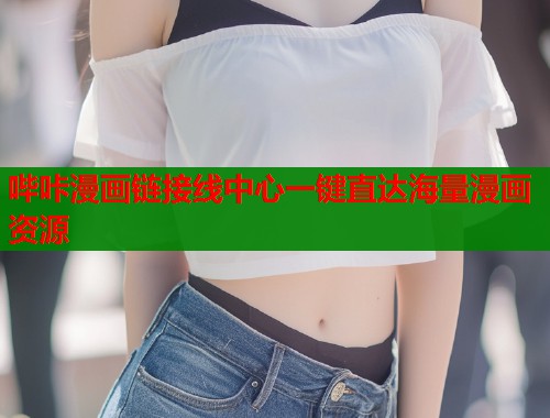 哔咔漫画链接线中心一键直达海量漫画资源