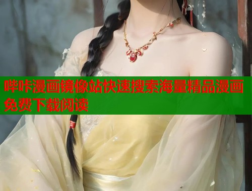 哔咔漫画镜像站快速搜索海量精品漫画免费下载阅读