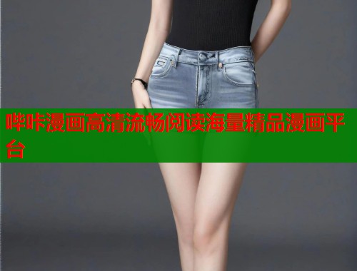 哔咔漫画高清流畅阅读海量精品漫画平台