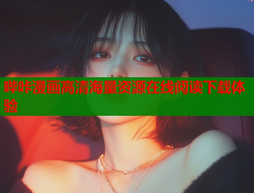 哔咔漫画高清海量资源在线阅读下载体验