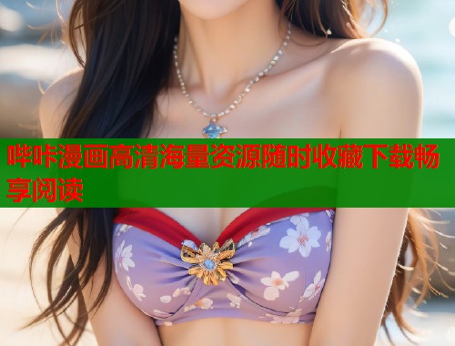 哔咔漫画高清海量资源随时收藏下载畅享阅读  第2张