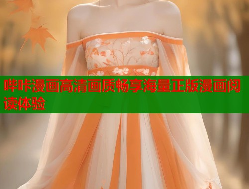 哔咔漫画高清画质畅享海量正版漫画阅读体验