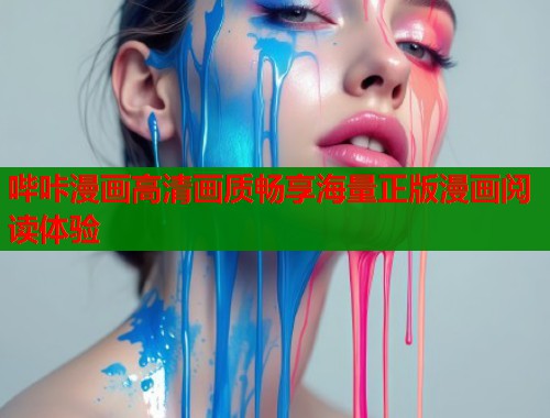 哔咔漫画高清画质畅享海量正版漫画阅读体验  第2张