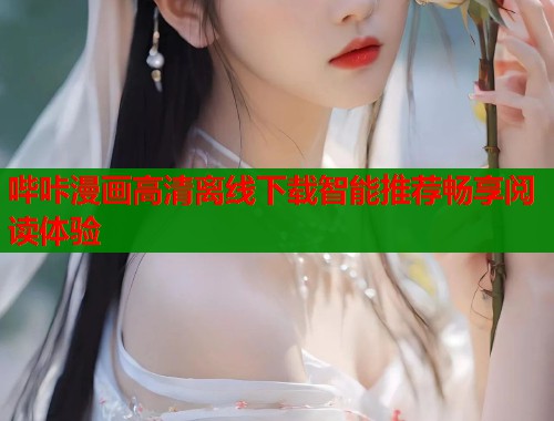 哔咔漫画高清离线下载智能推荐畅享阅读体验