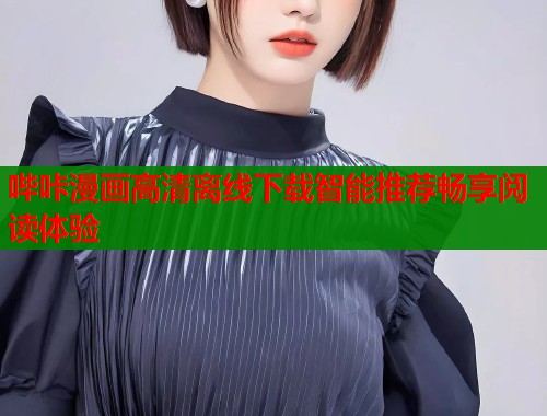 哔咔漫画高清离线下载智能推荐畅享阅读体验  第2张