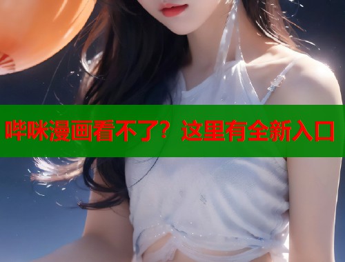 哔咪漫画看不了？这里有全新入口