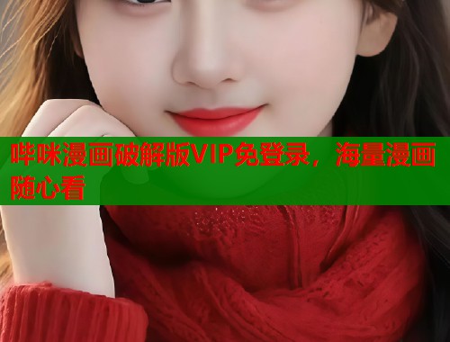 哔咪漫画破解版VIP免登录，海量漫画随心看  第2张