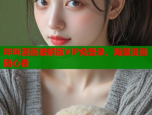 哔咪漫画破解版VIP免登录，海量漫画随心看