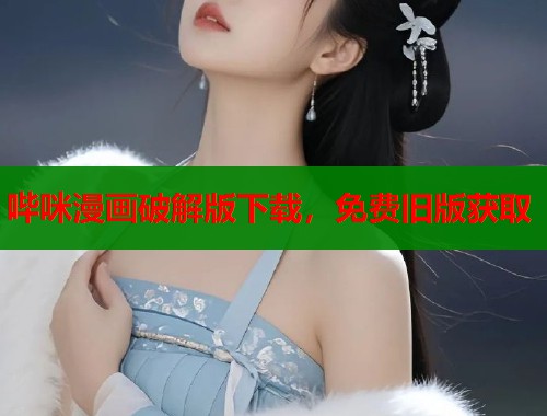 哔咪漫画破解版下载，免费旧版获取