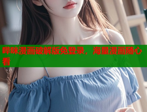 哔咪漫画破解版免登录，海量漫画随心看
