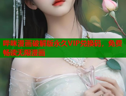哔咪漫画破解版永久VIP兑换码，免费畅读无限漫画