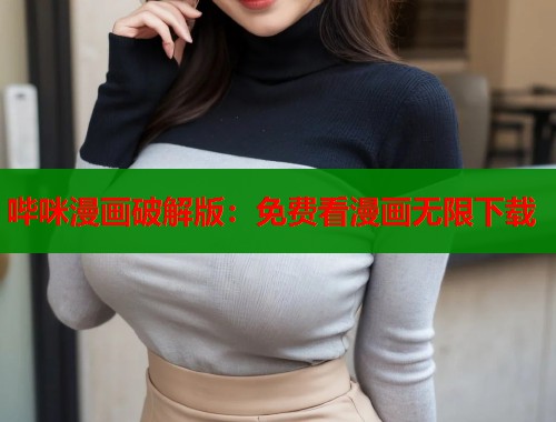哔咪漫画破解版：免费看漫画无限下载