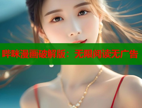 哔咪漫画破解版：无限阅读无广告