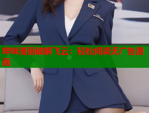 哔咪漫画破解飞云：轻松阅读无广告漫画