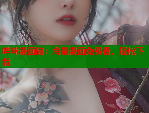 哔咪漫画破：海量漫画免费看，轻松下载