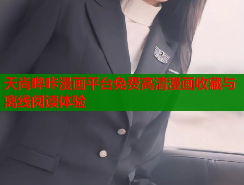 天尚哔咔漫画平台免费高清漫画收藏与离线阅读体验