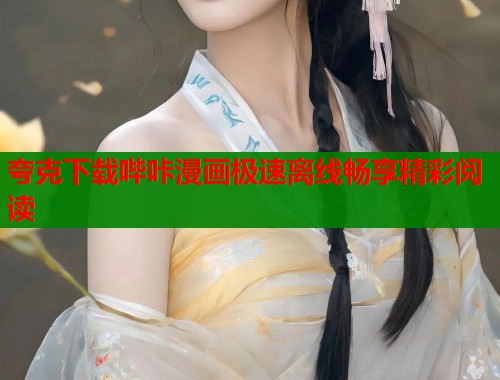 夸克下载哔咔漫画极速离线畅享精彩阅读