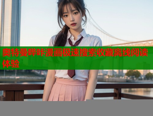 奥特曼哔咔漫画极速搜索收藏离线阅读体验  第2张