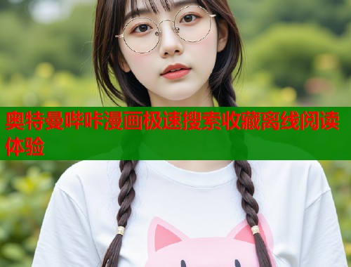奥特曼哔咔漫画极速搜索收藏离线阅读体验