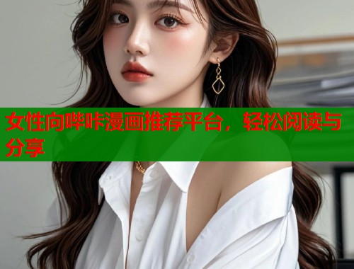 女性向哔咔漫画推荐平台，轻松阅读与分享