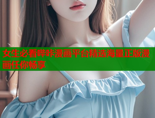 女生必看哔咔漫画平台精选海量正版漫画任你畅享