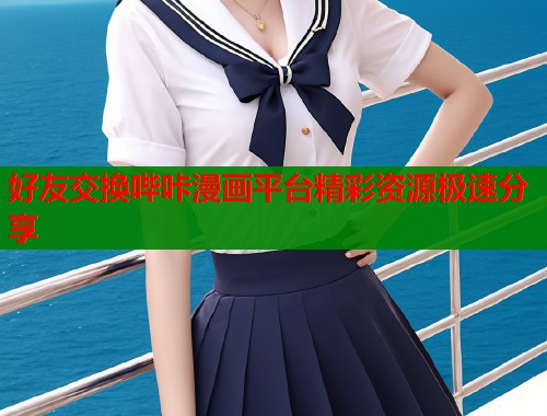好友交换哔咔漫画平台精彩资源极速分享
