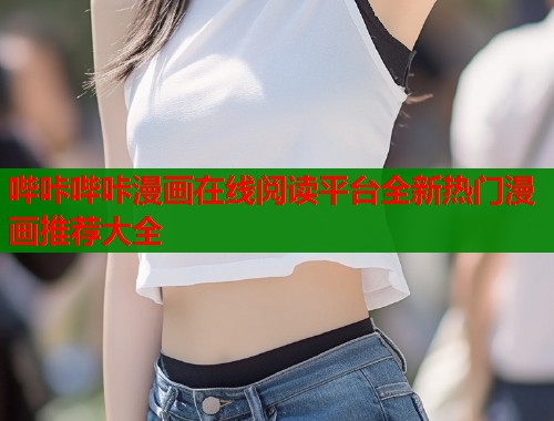 哔咔哔咔漫画在线阅读平台全新热门漫画推荐大全  第1张