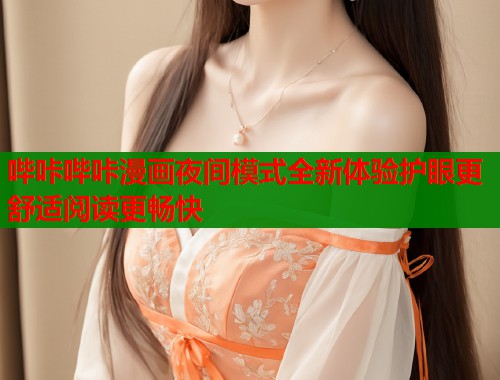 哔咔哔咔漫画夜间模式全新体验护眼更舒适阅读更畅快